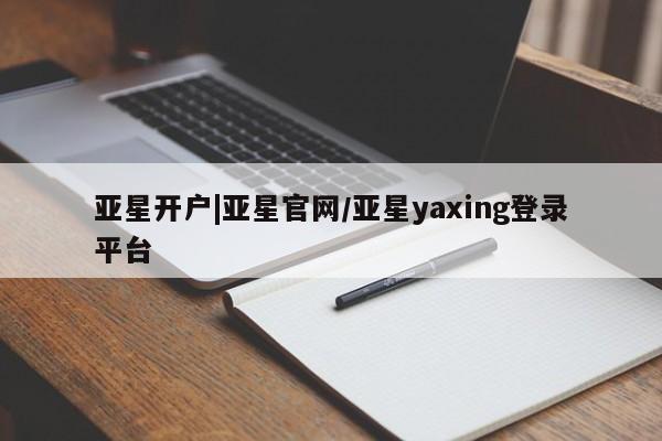 亚星会员平台 亚星手机版app亚星开户|亚星官网/亚星yaxing登录平台