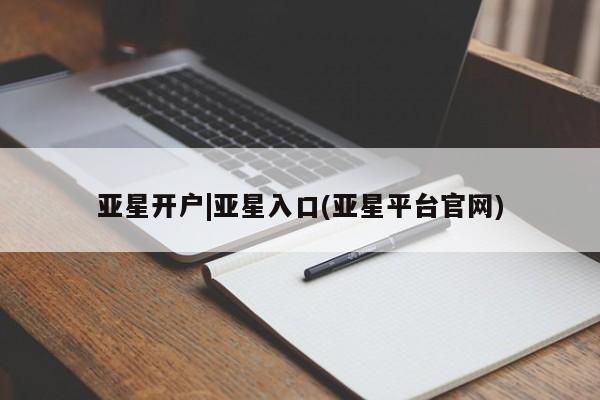 亚星会员平台 亚星手机版app亚星开户|亚星入口(亚星平台官网)