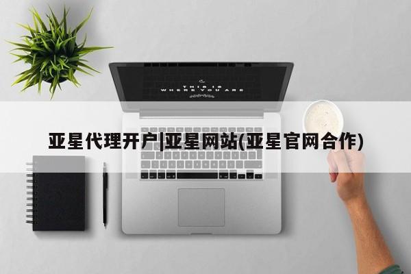 亚星会员平台 亚星手机版app亚星代理开户|亚星网站(亚星官网合作)