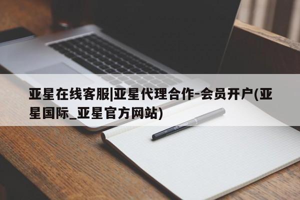 亚星会员平台 亚星手机版app亚星在线客服|亚星代理合作-会员开户(亚星国际_亚星官方网站)