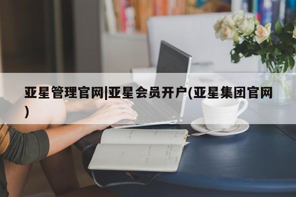 亚星会员平台 亚星手机版app亚星管理官网|亚星会员开户(亚星集团官网)